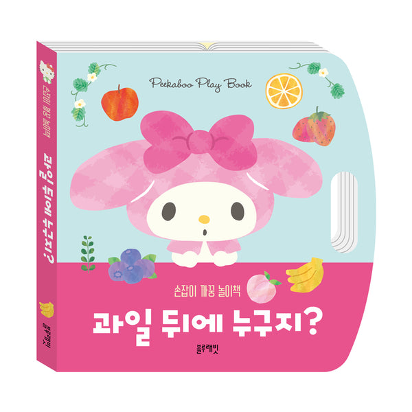 산리오캐릭터즈 마이멜로디 손잡이 까꿍 놀이책 과일 뒤에 누구지?