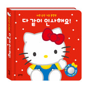 산리오캐릭터즈 헬로키티 바른 습관 거울 플랩북 다 같이 인사해요!(보드북)