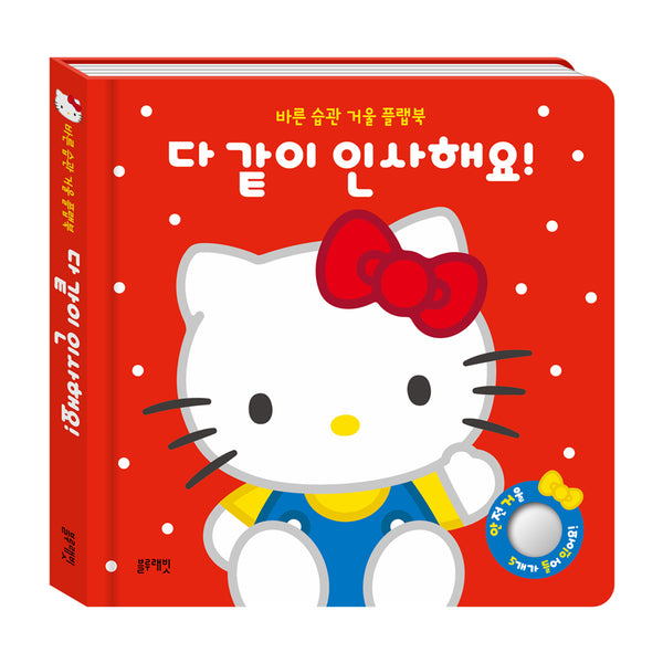 산리오캐릭터즈 헬로키티 바른 습관 거울 플랩북 다 같이 인사해요!(보드북)