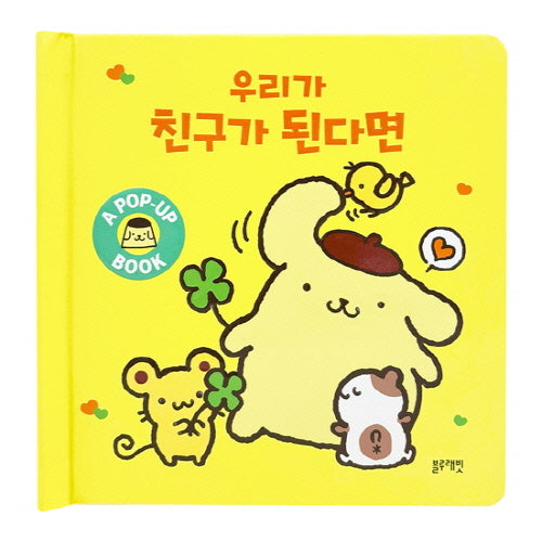 산리오캐릭터즈 폼폼푸린 팝업북: 우리가 친구가 된다면(양장본 Hardcover)