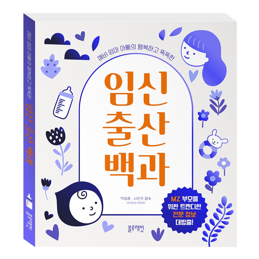 예비 엄마 아빠의 행복하고 똑똑한 임신 출산 백과