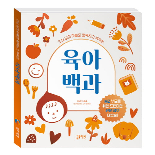 초보 엄마 아빠의 행복하고 똑똑한 육아 백과