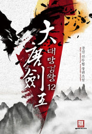 대당검왕 12