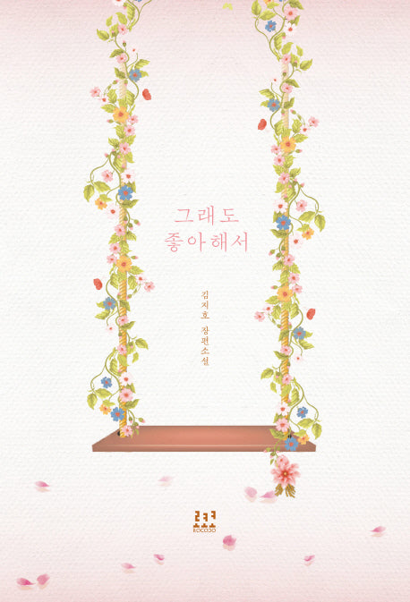 그래도 좋아해서