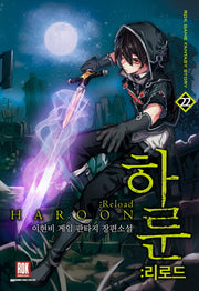 하룬: 리로드 22