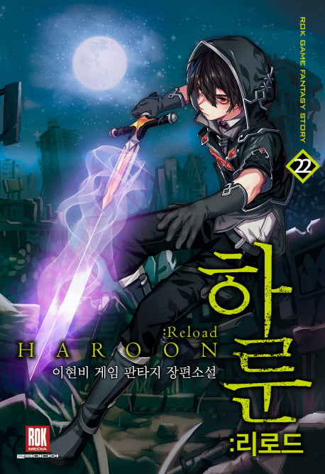 하룬: 리로드 22