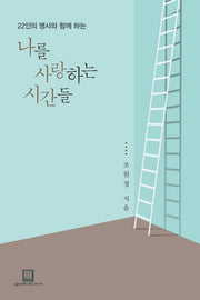 나를 사랑하는 시간들(22인의 명사와 함께 하는)