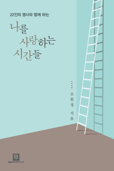 나를 사랑하는 시간들(22인의 명사와 함께 하는)