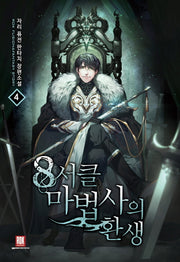 8서클 마법사의 환생 4