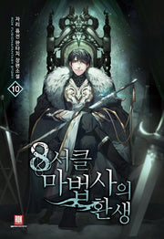 8서클 마법사의 환생 10