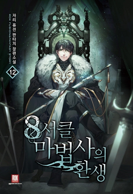 8서클 마법사의 환생 12