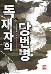 독재자의 당번병 17