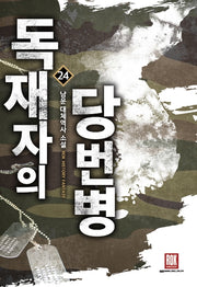 독재자의 당번병 24