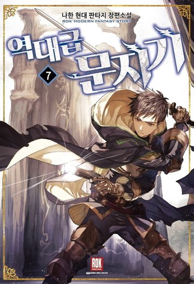 역대급 문지기 7