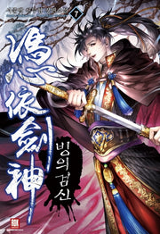 빙의 검신 7