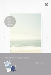 한숨 쉬며 만나다