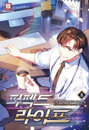 퍼펙트 라이프 8