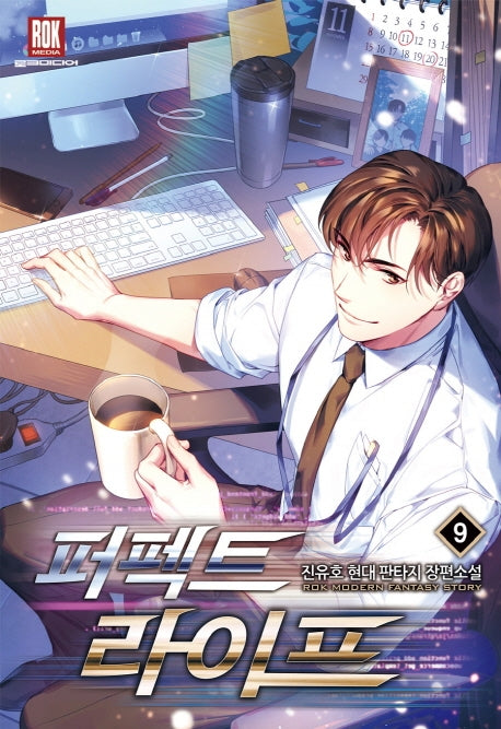 퍼펙트 라이프 9