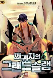 회귀자의 그랜드슬램 11