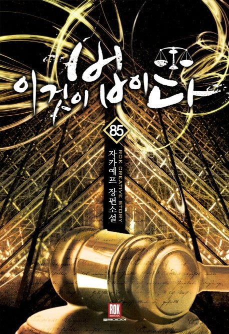 이것이 법이다 85