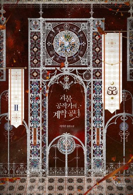 괴물 공작가의 계약 공녀 2