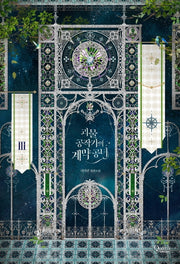 괴물 공작가의 계약 공녀 3