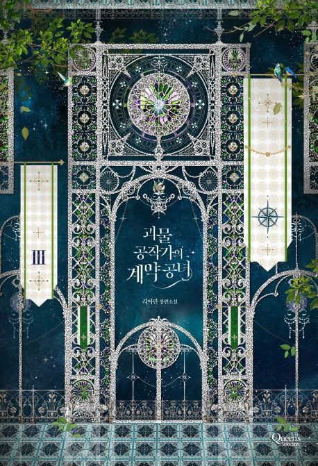 괴물 공작가의 계약 공녀 3