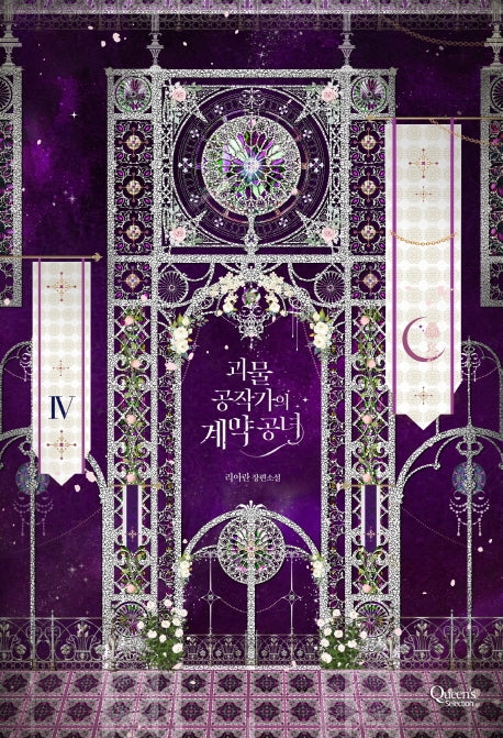 괴물 공작가의 계약 공녀 4