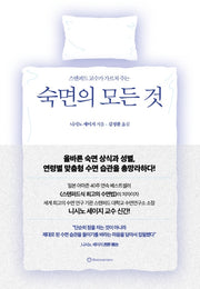 숙면의 모든 것(스탠퍼드 교수가 가르쳐 주는)