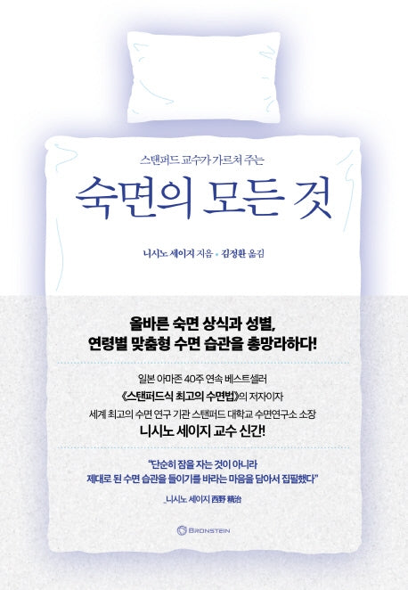 숙면의 모든 것(스탠퍼드 교수가 가르쳐 주는)