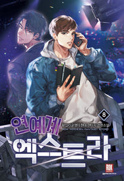 연예계 엑스트라 8(완결)