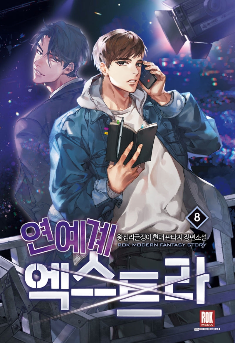 연예계 엑스트라 8(완결)