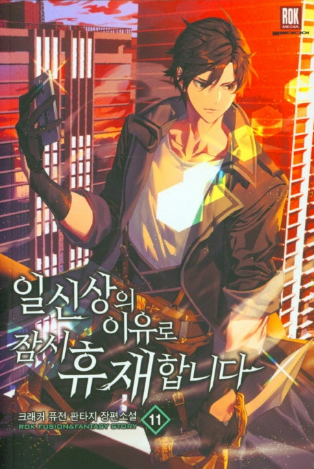 일신상의 이유로 잠시 휴재합니다 11