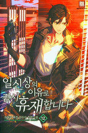 일신상의 이유로 잠시 휴재합니다 12