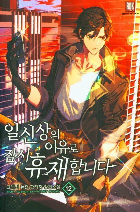 일신상의 이유로 잠시 휴재합니다 12