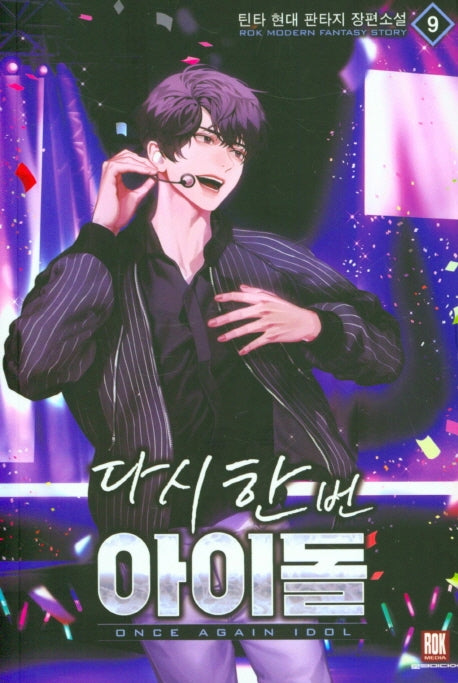 다시 한 번 아이돌 9