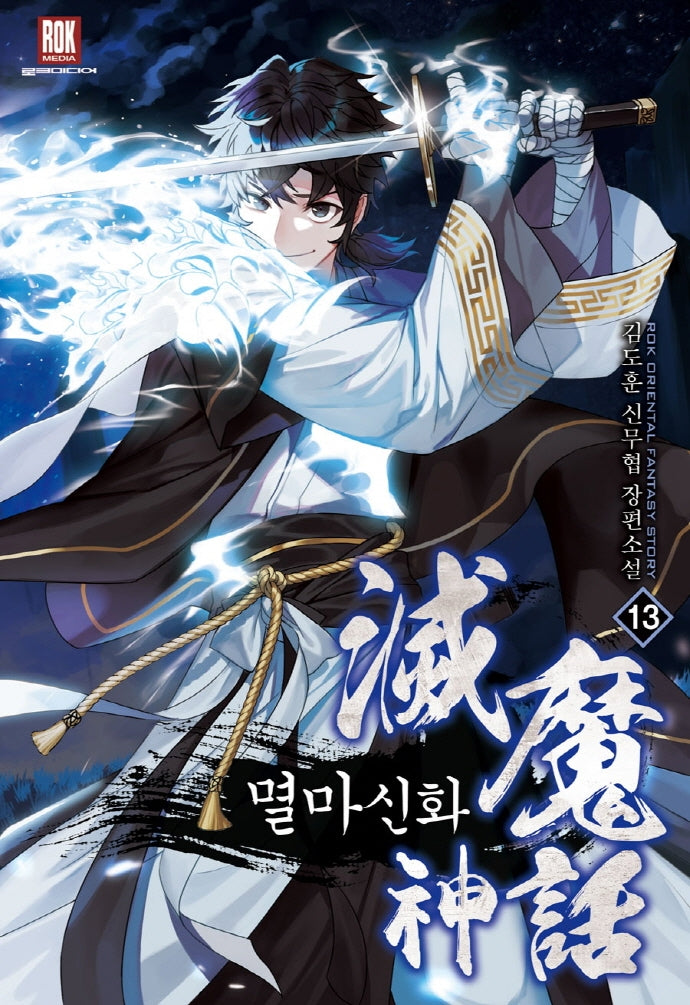 멸마신화 13(완결)