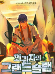 회귀자의 그랜드슬램 31