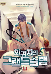 회귀자의 그랜드슬램 32
