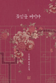 꽃잎을 여미다 1