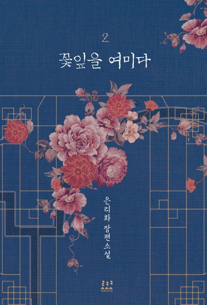 꽃잎을 여미다 2