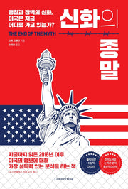 신화의 종말