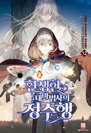 환생한 대마법사의 정주행 12