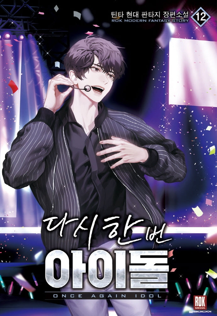 다시 한번 아이돌 12