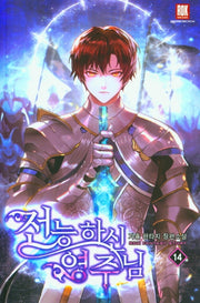 전능하신 영주님 14