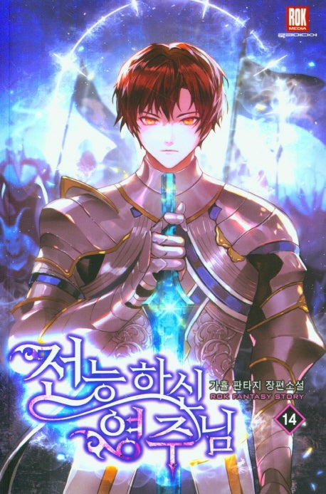 전능하신 영주님 14