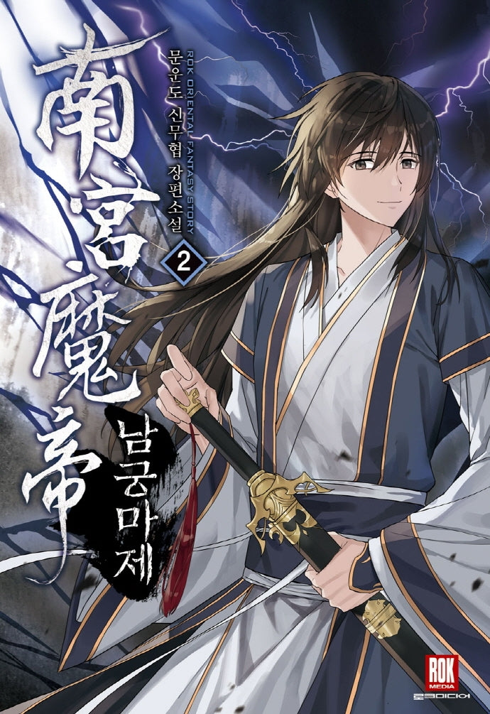 남궁마제 2