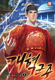 개혁군주 3