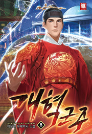 개혁군주 8
