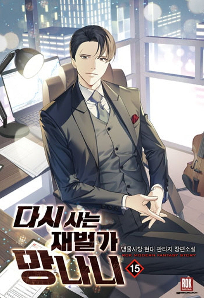 다시사는 재벌가 망나니 15